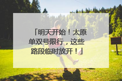 明天开始！太原单双号限行，这些路段临时放开！