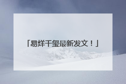 易烊千玺最新发文！
