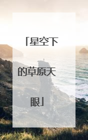 星空下的草原天眼