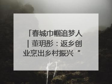 春城巾帼追梦人｜董玥彤：返乡创业烹出乡村振兴“致富香”