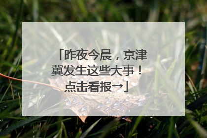 昨夜今晨，京津冀发生这些大事！点击看报→