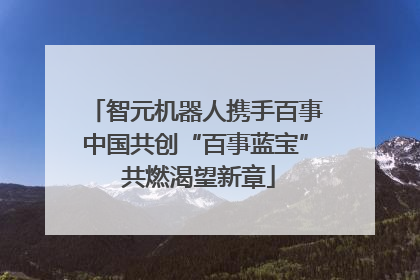 智元机器人携手百事中国共创“百事蓝宝” 共燃渴望新章