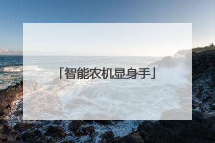 智能农机显身手