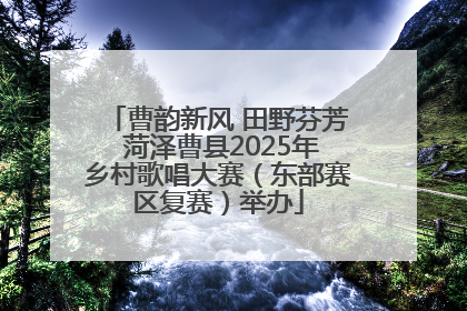 曹韵新风 田野芬芳 菏泽曹县2025年乡村歌唱大赛（东部赛区复赛）举办
