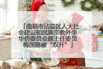 曲靖市沾益区人大社会建设和民族宗教外事华侨委员会原主任委员梅国稳被“双开”