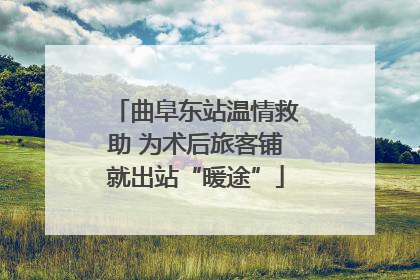 曲阜东站温情救助 为术后旅客铺就出站“暖途”