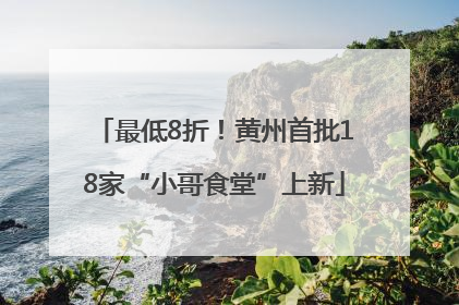 最低8折！黄州首批18家“小哥食堂”上新