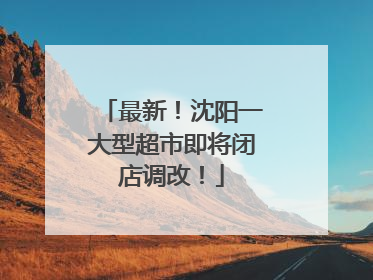 最新！沈阳一大型超市即将闭店调改！