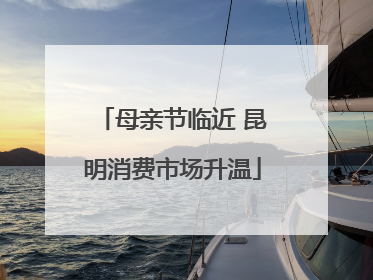 母亲节临近 昆明消费市场升温