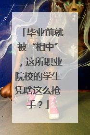 毕业前就被“相中”，这所职业院校的学生凭啥这么抢手？