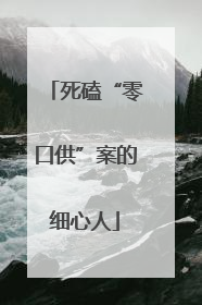 死磕“零口供”案的细心人