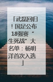 武磊回归！国足公布18强赛“生死战”大名单：杨明洋首次入选