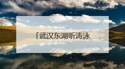 武汉东湖听涛泳场免费泳区开放