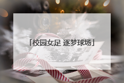 校园女足 逐梦球场