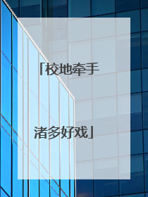 校地牵手 渚多好戏