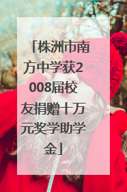 株洲市南方中学获2008届校友捐赠十万元奖学助学金