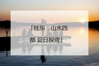 桂东：山水四都 夏日探奇