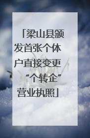梁山县颁发首张个体户直接变更“个转企”营业执照