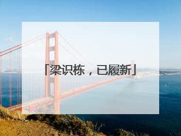 梁识栋，已履新