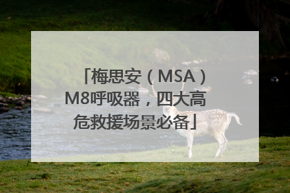梅思安（MSA）M8呼吸器，四大高危救援场景必备
