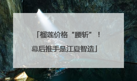 榴莲价格“腰斩”！幕后推手是江夏智造
