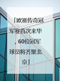 欧巡传奇冠军赛首次来华，60位冠军球员将齐聚北京