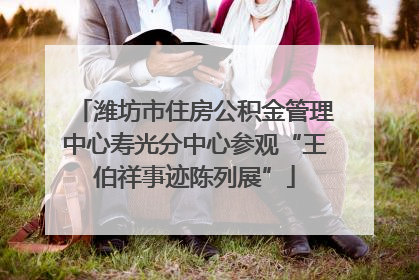 潍坊市住房公积金管理中心寿光分中心参观“王伯祥事迹陈列展”