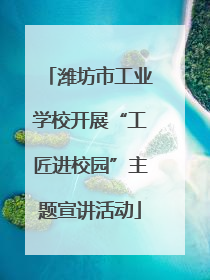 潍坊市工业学校开展“工匠进校园”主题宣讲活动