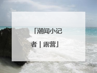 潮闻小记者｜露营