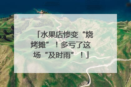 水果店惨变“烧烤摊”！多亏了这场“及时雨”！