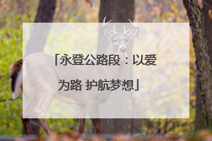 永登公路段：以爱为路 护航梦想