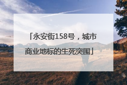 永安街158号，城市商业地标的生死突围