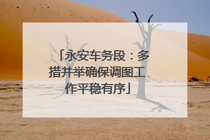 永安车务段：多措并举确保调图工作平稳有序