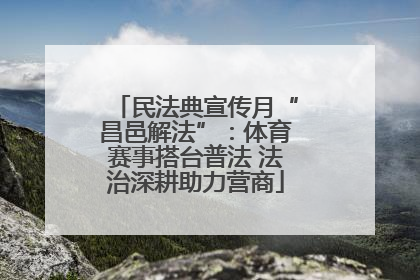 民法典宣传月“昌邑解法”：体育赛事搭台普法 法治深耕助力营商