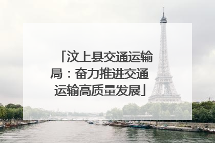 汶上县交通运输局：奋力推进交通运输高质量发展