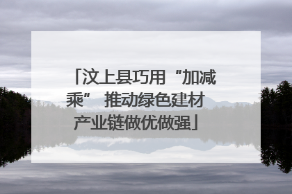 汶上县巧用“加减乘” 推动绿色建材产业链做优做强