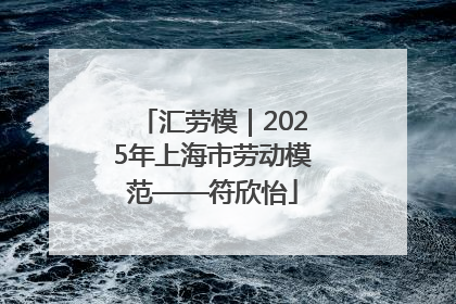 汇劳模｜2025年上海市劳动模范——符欣怡