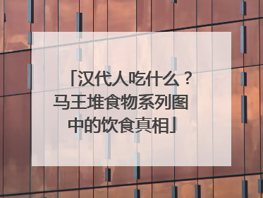汉代人吃什么？马王堆食物系列图中的饮食真相