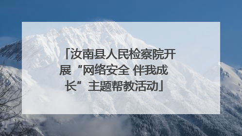 汝南县人民检察院开展“网络安全 伴我成长”主题帮教活动
