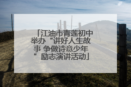 江油市青莲初中举办“讲好人生故事 争做诗意少年”励志演讲活动