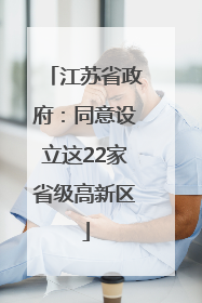江苏省政府：同意设立这22家省级高新区