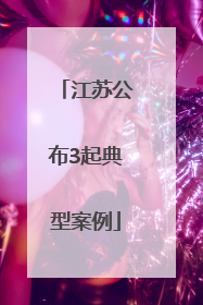 江苏公布3起典型案例