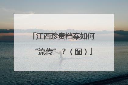 江西珍贵档案如何“流传”？（图）