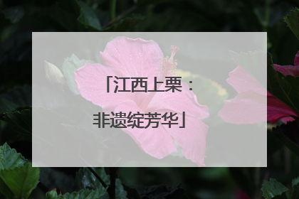 江西上栗：非遗绽芳华