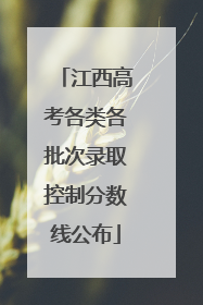 江西高考各类各批次录取控制分数线公布