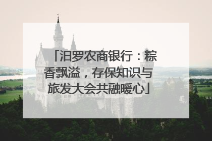 汨罗农商银行：粽香飘溢，存保知识与旅发大会共融暖心