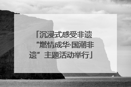 沉浸式感受非遗 “燃情成华·国潮非遗”主题活动举行