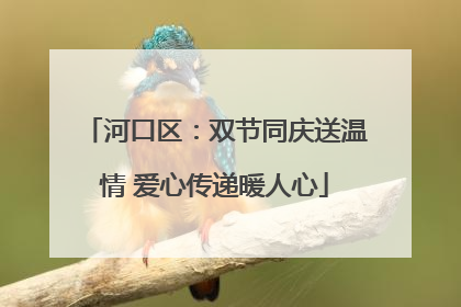 河口区：双节同庆送温情 爱心传递暖人心