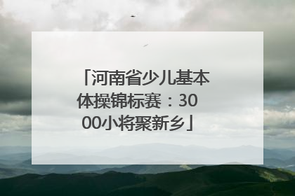 河南省少儿基本体操锦标赛：3000小将聚新乡
