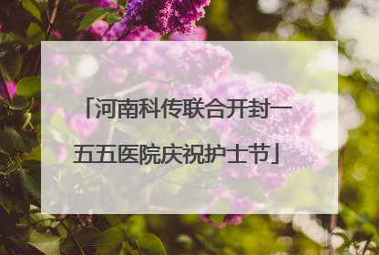 河南科传联合开封一五五医院庆祝护士节